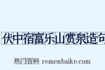 伏中宿富乐山赏泉造句是什么意思的图片